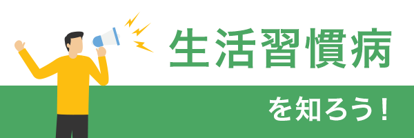生活習慣病を知ろう